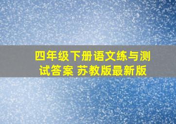 四年级下册语文练与测试答案 苏教版最新版